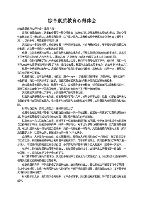 综合素质教育心得体会（通用5篇）