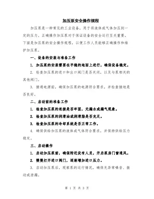 加压泵安全操作规程