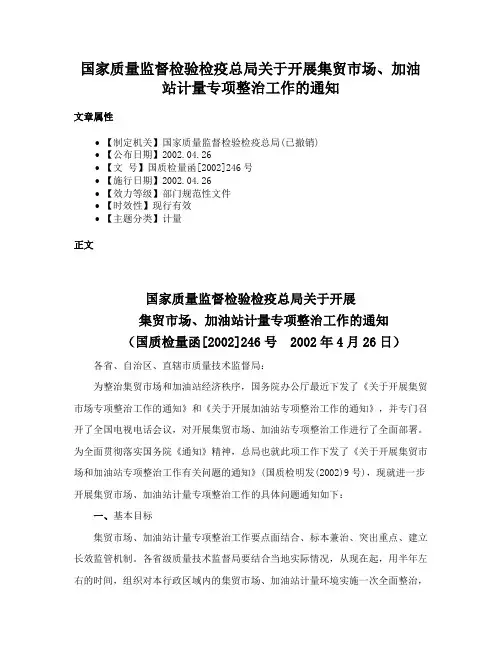 国家质量监督检验检疫总局关于开展集贸市场、加油站计量专项整治工作的通知