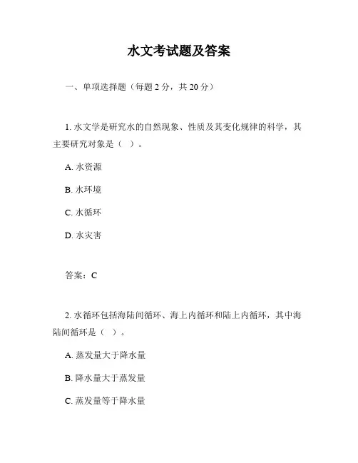 水文考试题及答案