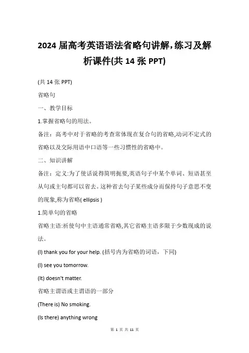 2024届高考英语语法省略句讲解,练习及解析课件(共14张PPT)