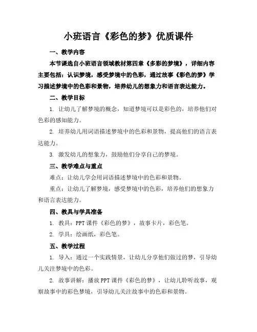 小班语言《彩色的梦》优质课件下载