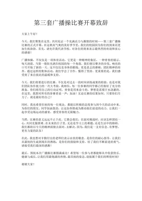 第三套广播操比赛开幕致辞