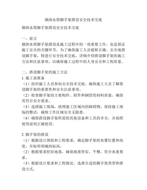 烟囱水塔脚手架搭设安全技术交底