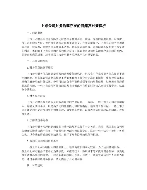 上市公司财务治理存在的问题及对策探析