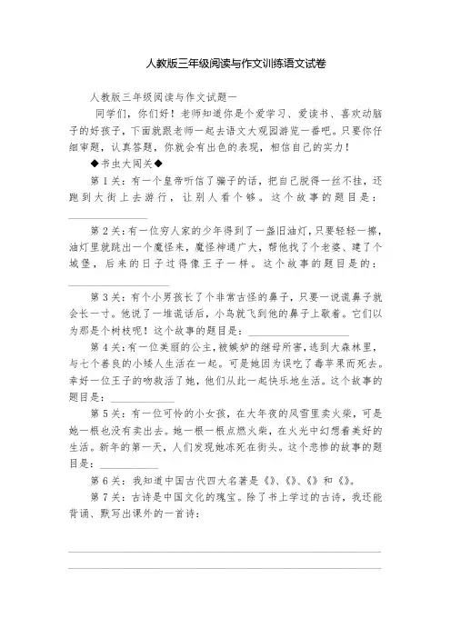 人教版三年级阅读与作文训练语文试卷  