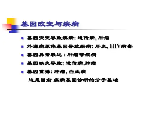 基因诊断与治疗精品课件