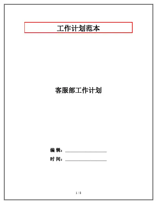 客服部工作计划