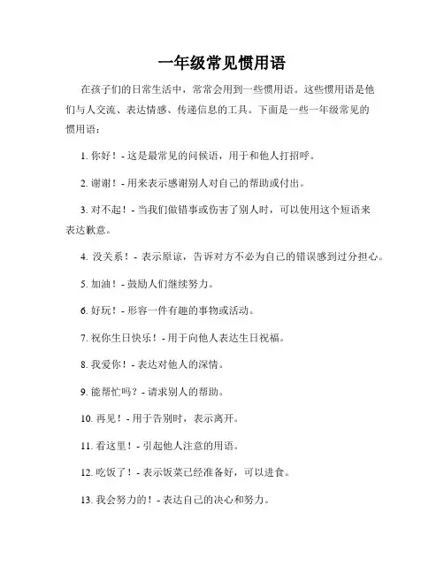 一年级常见惯用语