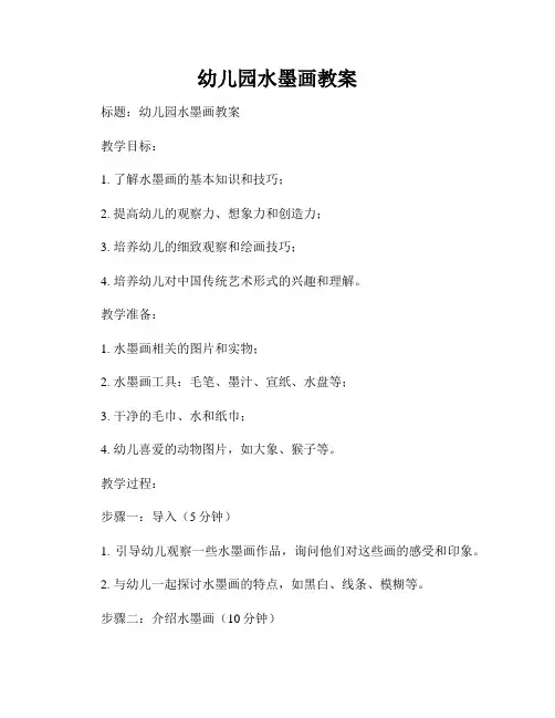 幼儿园水墨画教案