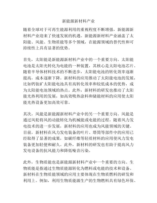 新能源新材料产业