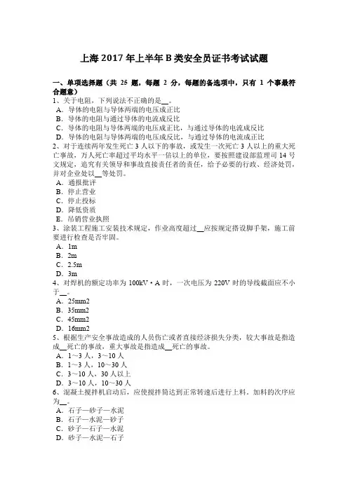 上海2017年上半年B类安全员证书考试试题