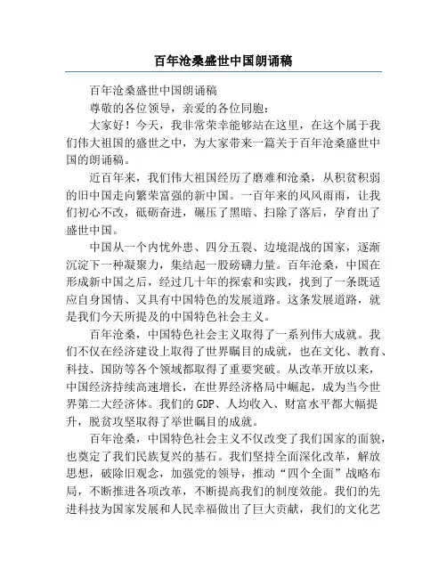 百年沧桑盛世中国朗诵稿