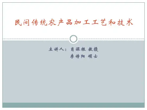 农产品传统加工工艺