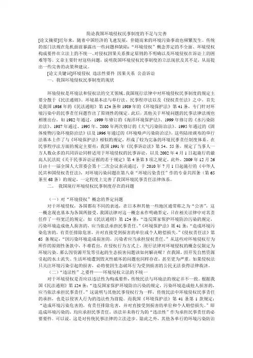 简论我国环境侵权民事制度的不足与完善