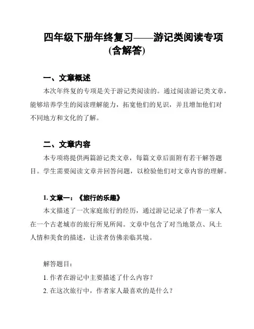 四年级下册年终复习——游记类阅读专项(含解答)
