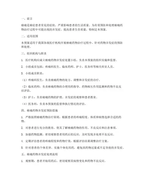 癌痛药物并发症处置预案