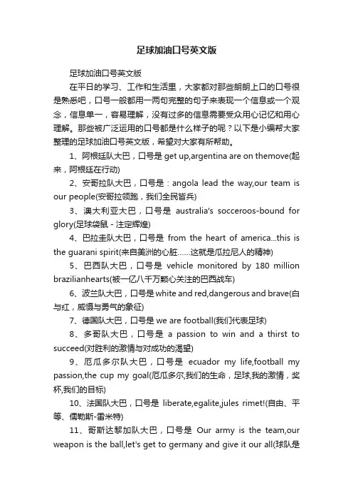 足球加油口号英文版