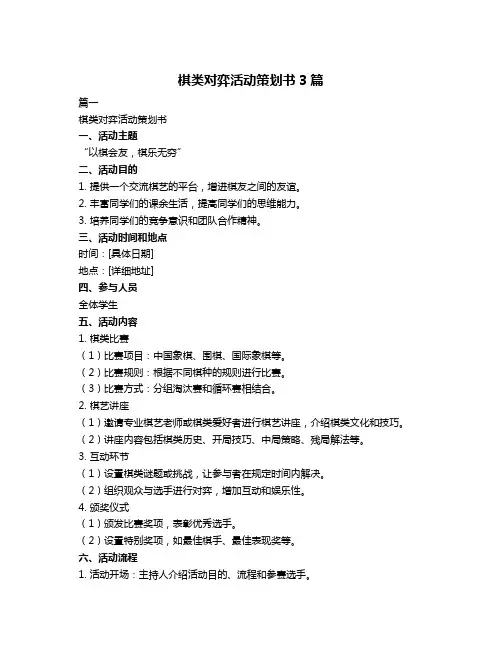 棋类对弈活动策划书3篇