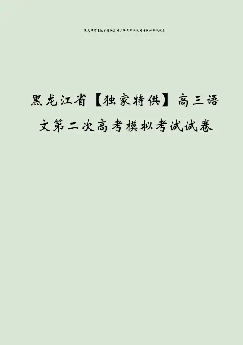 黑龙江省【独家特供】高三语文第二次高考模拟考试试卷