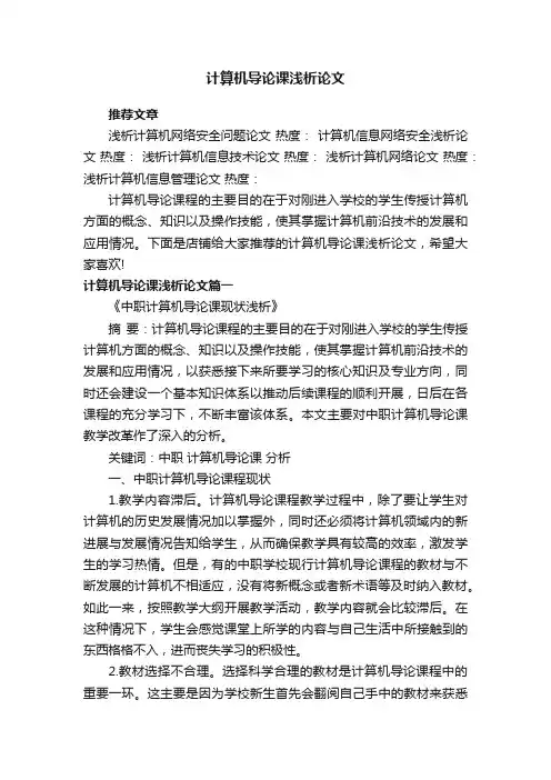 计算机导论课浅析论文