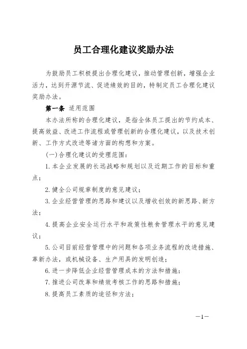 员工合理化建议奖励办法