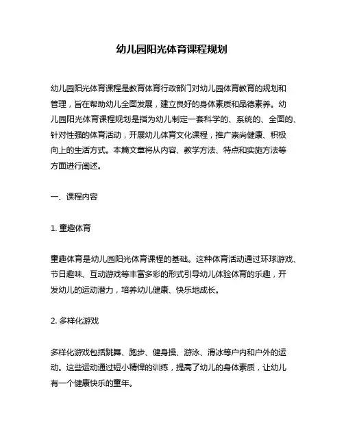 幼儿园阳光体育课程规划