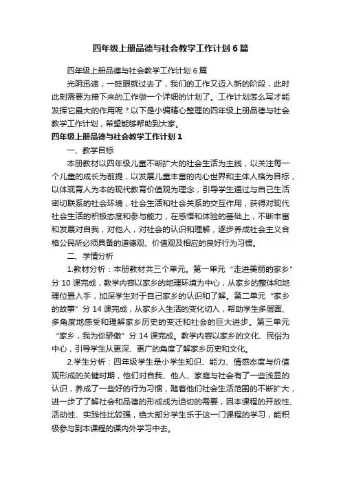 四年级上册品德与社会教学工作计划6篇