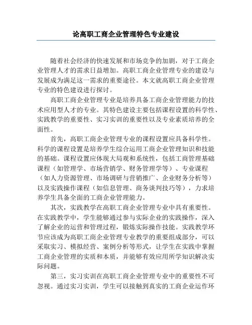 论高职工商企业管理特色专业建设