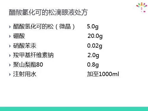 无菌液体制剂—滴眼剂(药物制剂技术)
