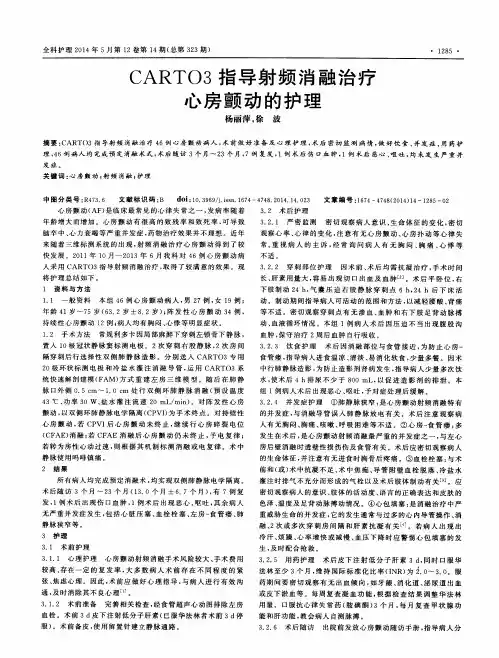 CARTO3指导射频消融治疗心房颤动的护理