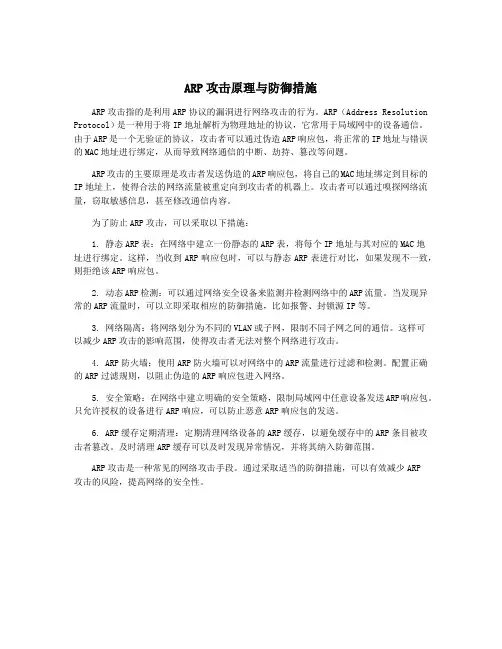 ARP攻击原理与防御措施