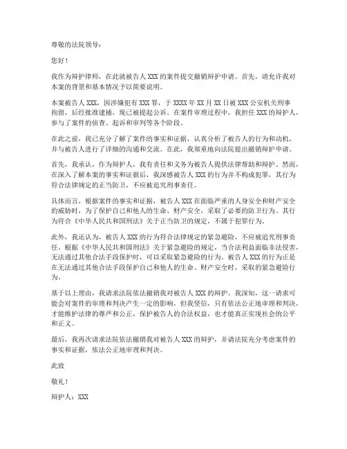撤销辩护律师申请书模板