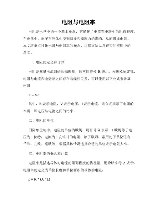 电阻与电阻率