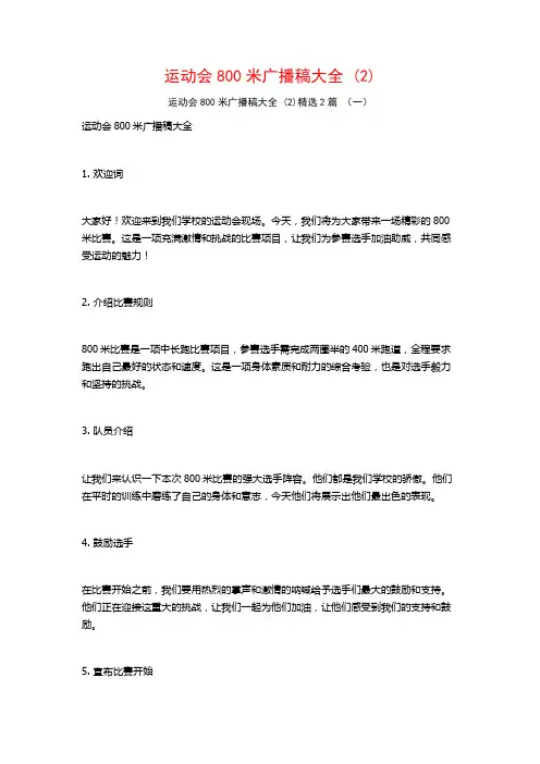 运动会800米广播稿大全2篇
