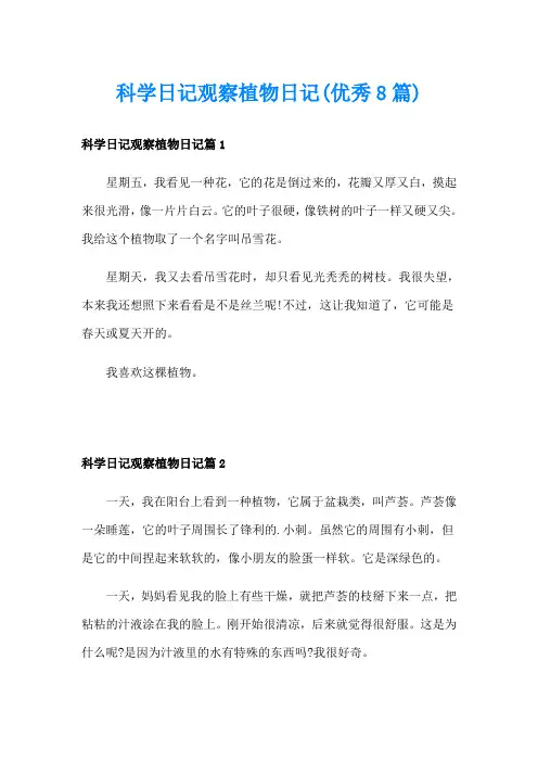 科学日记观察植物日记(优秀8篇)