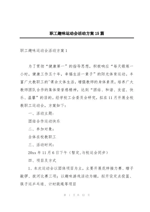 职工趣味运动会活动方案15篇
