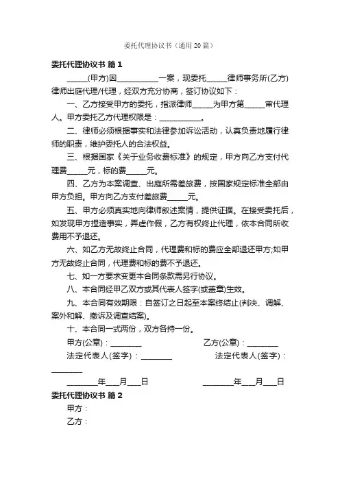 委托代理协议书（通用20篇）