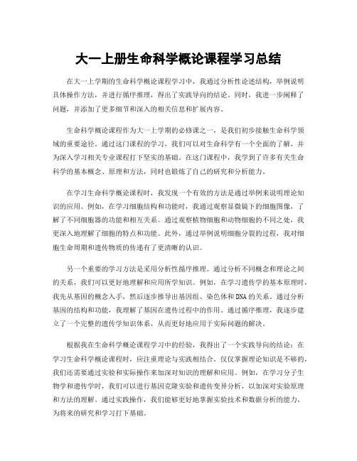 大一上册生命科学概论课程学习总结