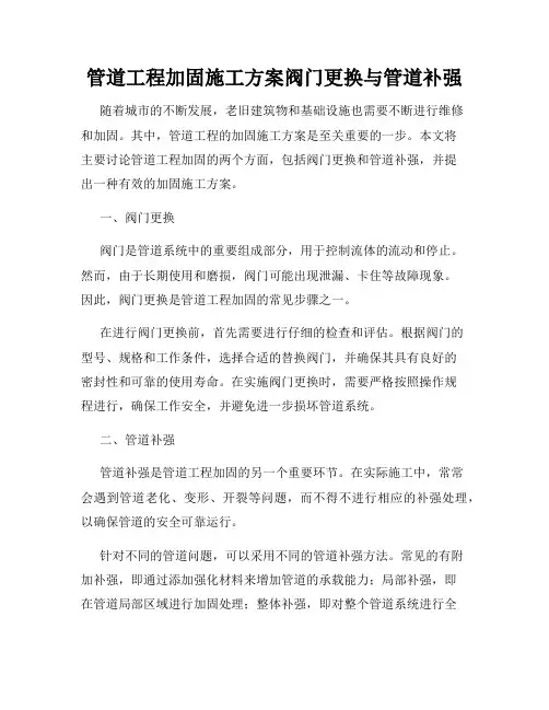 管道工程加固施工方案阀门更换与管道补强