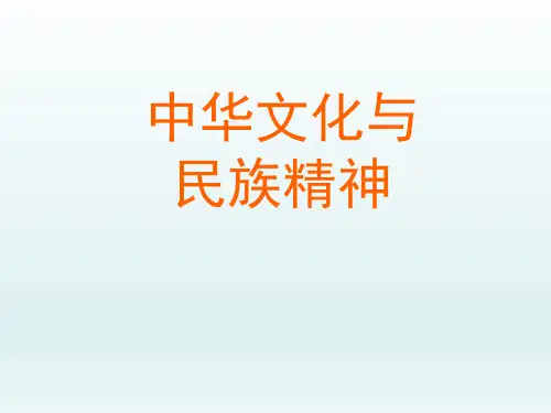 初中九年级思想品德课精品PPT教学课件-中华文化与民族精神