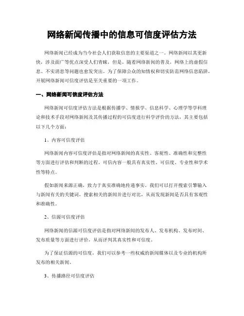 网络新闻传播中的信息可信度评估方法
