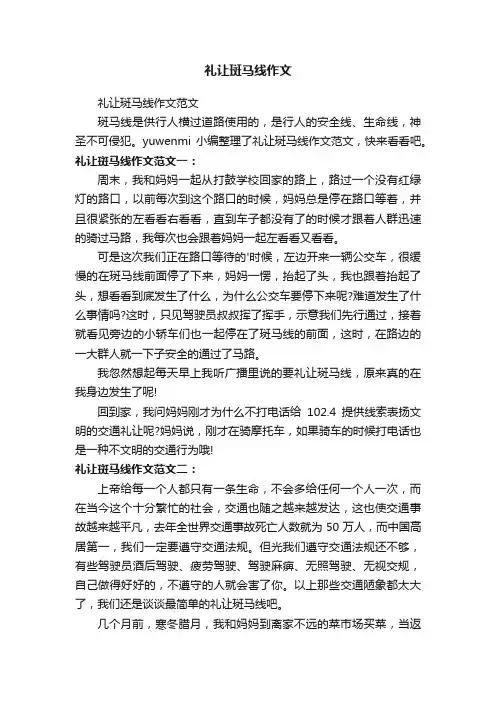 礼让斑马线作文范文