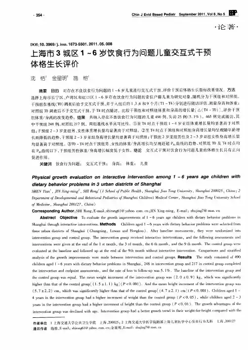 上海市3城区1～6岁饮食行为问题儿童交互式干预体格生长评价