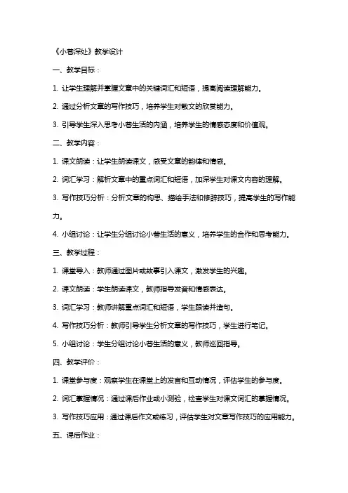 小巷深处(教师中心稿) 教案教学设计
