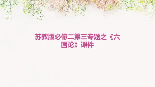 苏教版必修二第三专题之《六国论》课件