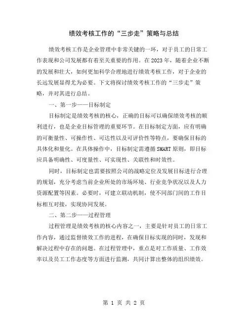 绩效考核工作的“三步走”策略与总结