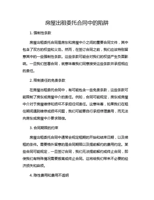 房屋出租委托合同中的陷阱