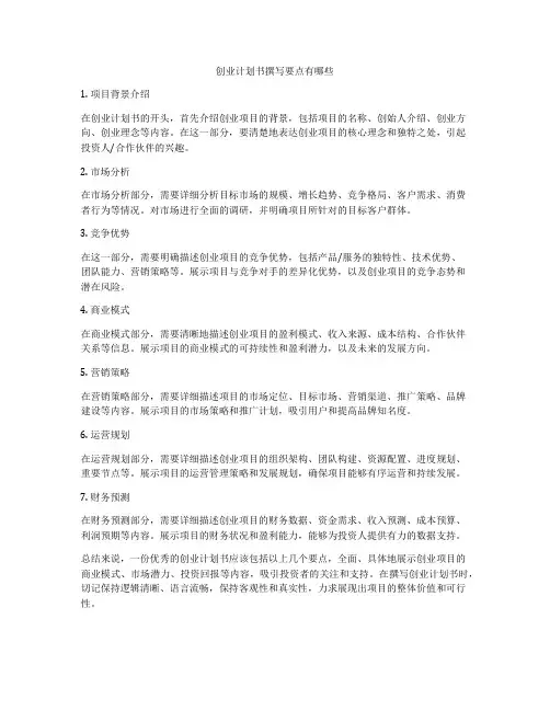 创业计划书撰写要点有哪些
