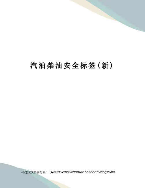 汽油柴油安全标签(新)